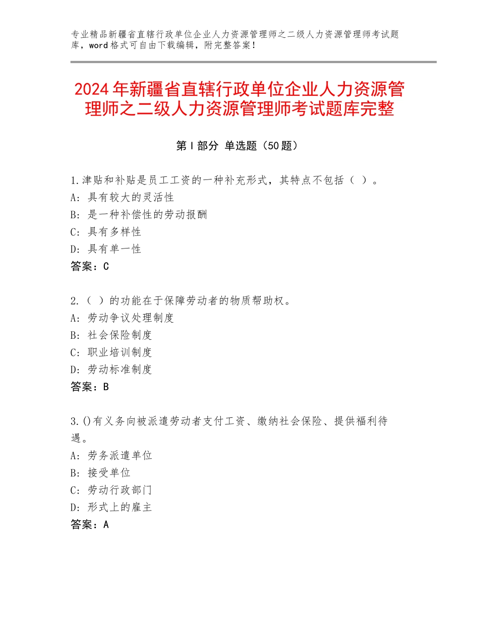 2024年新疆省直辖行政单位企业人力资源管理师之二级人力资源管理师考试题库完整_第1页