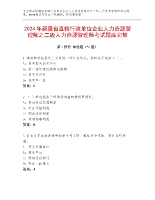 2024年新疆省直辖行政单位企业人力资源管理师之二级人力资源管理师考试题库完整
