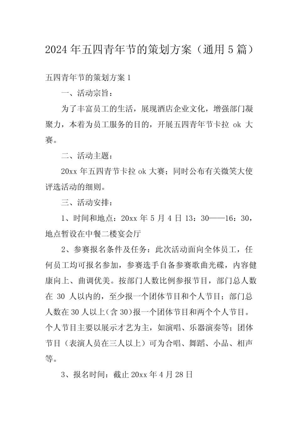 2024年五四青年节的策划方案(真题5篇)_第1页
