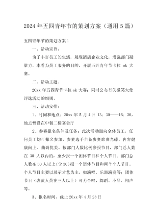 2024年五四青年节的策划方案(真题5篇)