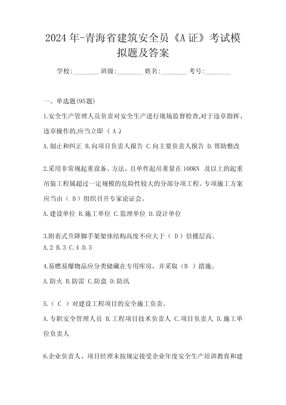 2024年-青海省建筑安全员《A证》考试模拟题及答案 _第1页