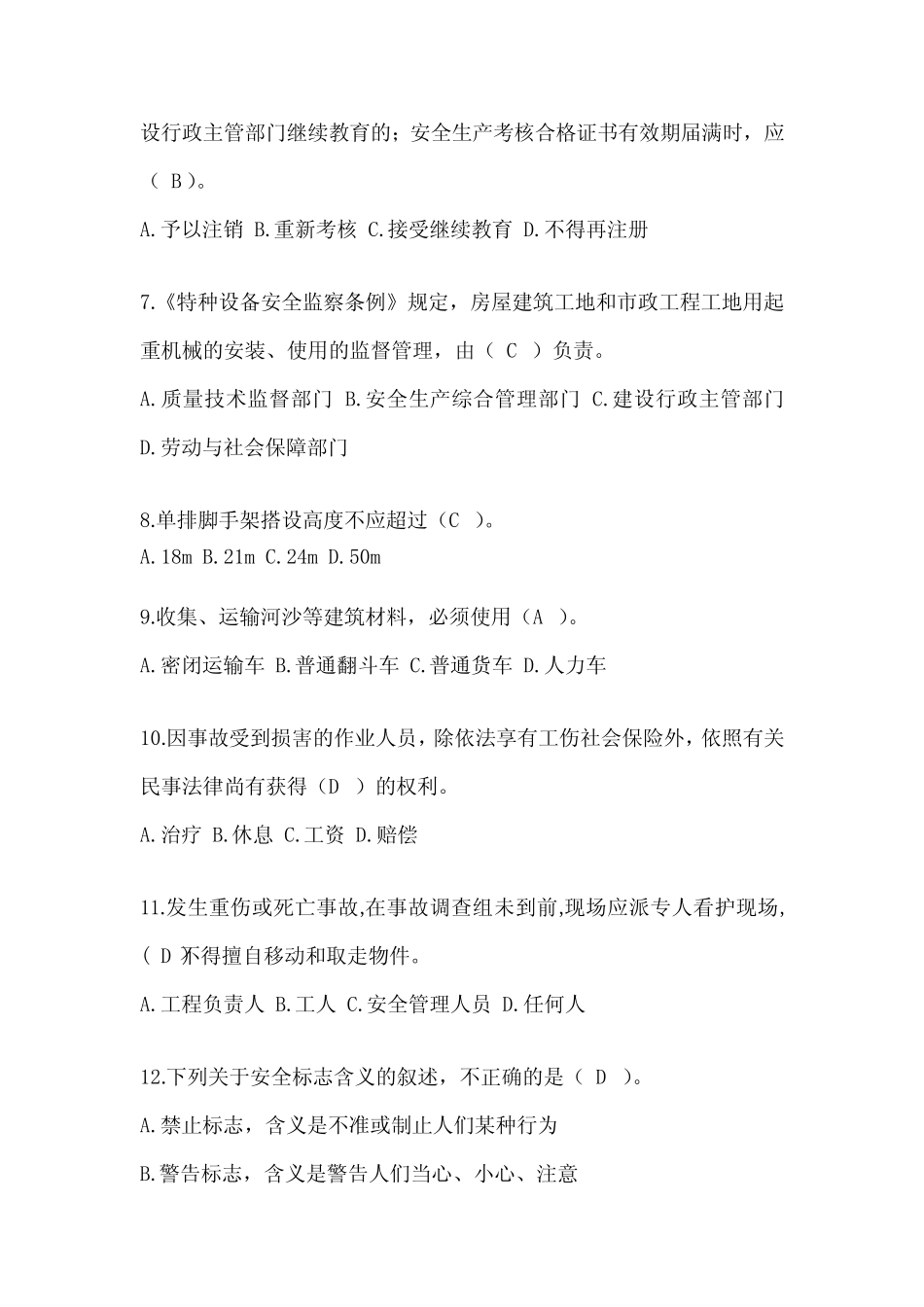 2024年-青海省建筑安全员《A证》考试模拟题及答案 _第2页