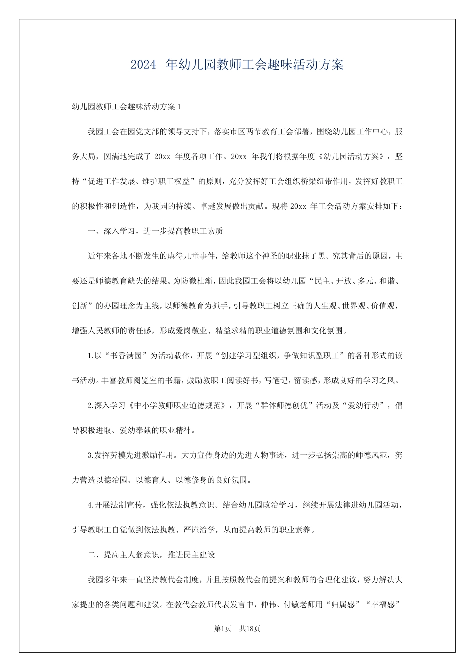 2024年幼儿园教师工会趣味活动方案 _第1页