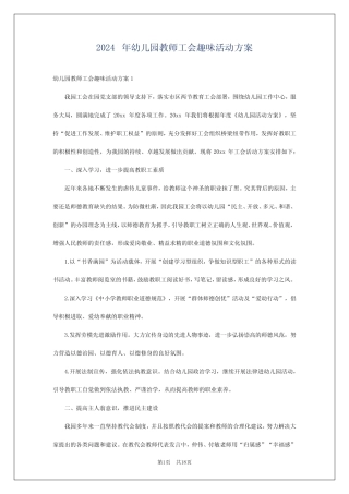 2024年幼儿园教师工会趣味活动方案 