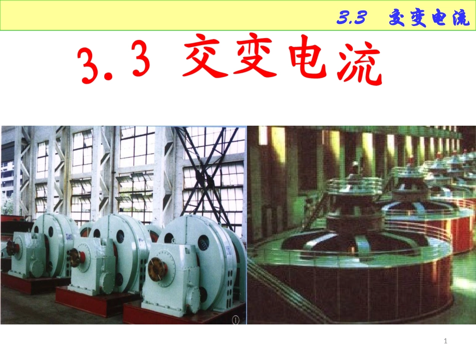 33交变电流_第1页