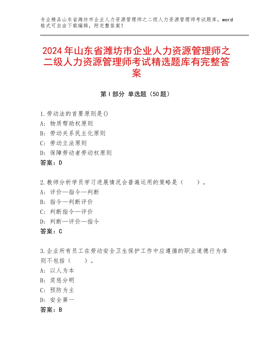 2024年山东省潍坊市企业人力资源管理师之二级人力资源管理师考试精选题库有完整答案_第1页