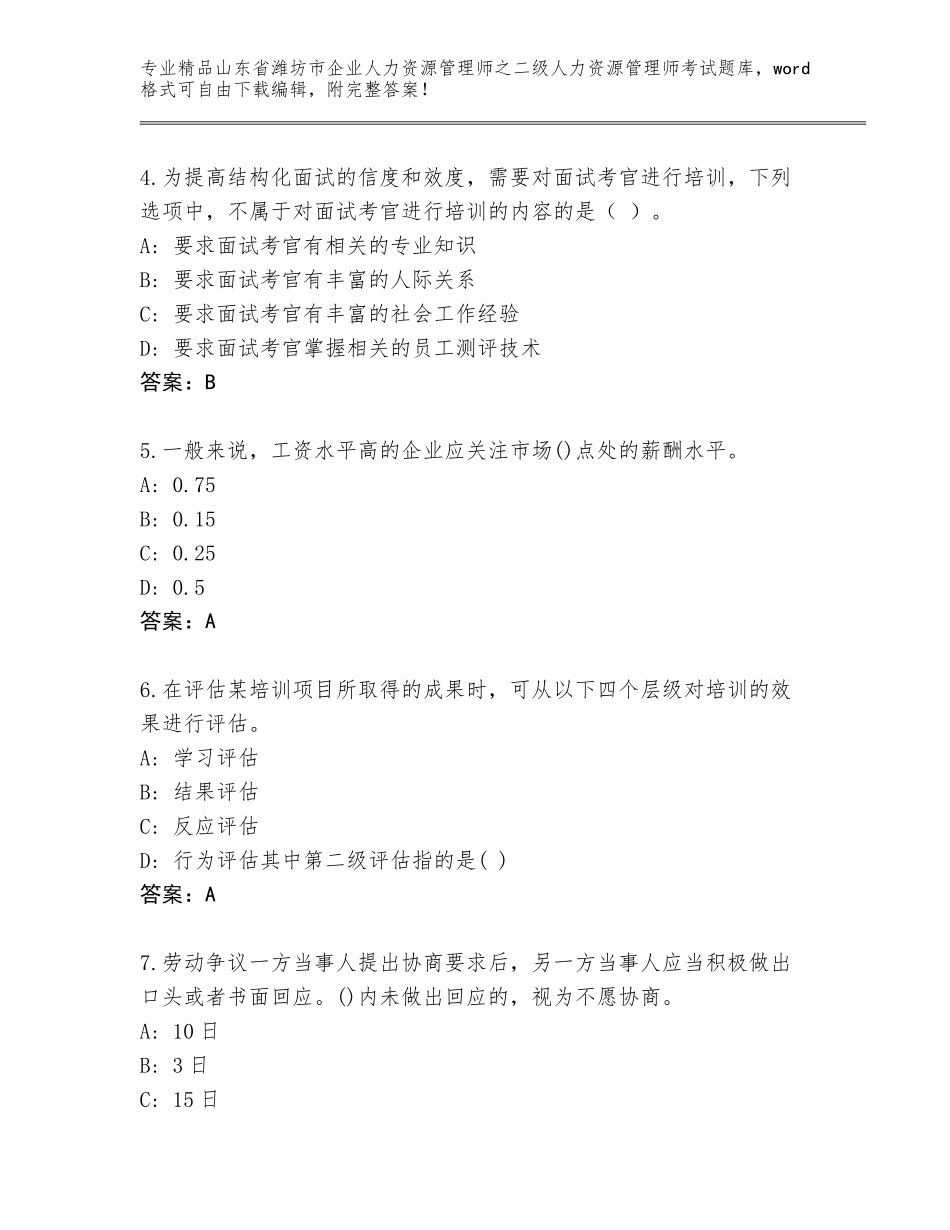 2024年山东省潍坊市企业人力资源管理师之二级人力资源管理师考试精选题库有完整答案_第2页