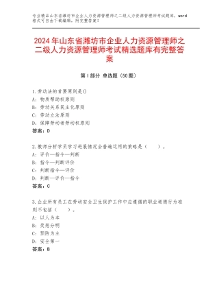 2024年山东省潍坊市企业人力资源管理师之二级人力资源管理师考试精选题库有完整答案