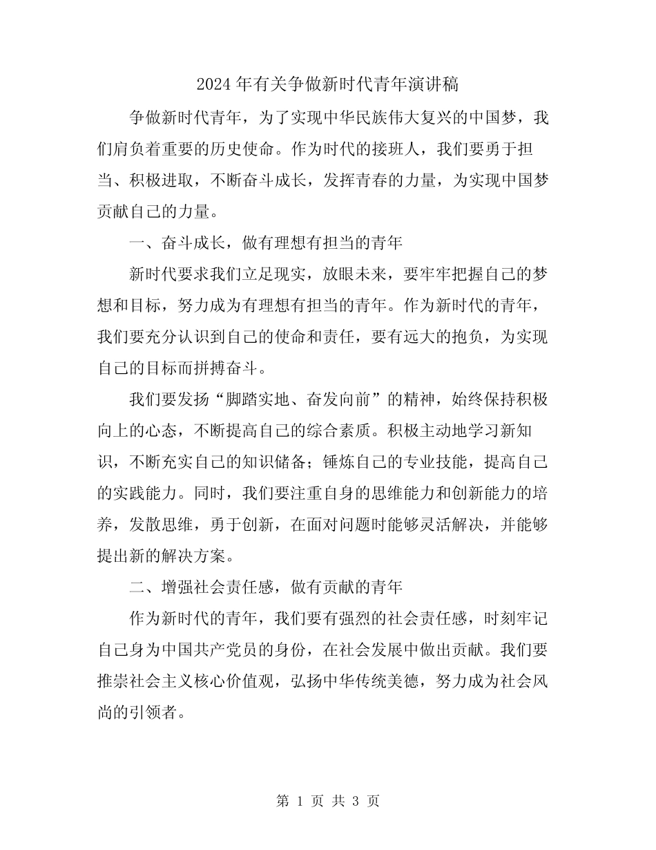 2024年有关争做新时代青年演讲稿 _第1页