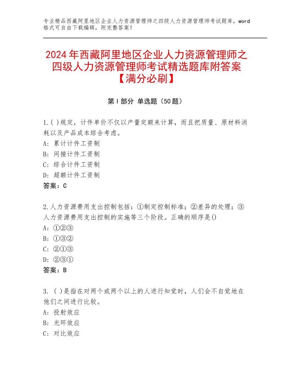 2024年西藏阿里地区企业人力资源管理师之四级人力资源管理师考试精选题库附答案【满分必刷】_第1页