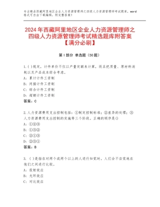 2024年西藏阿里地区企业人力资源管理师之四级人力资源管理师考试精选题库附答案【满分必刷】