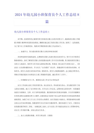 2024年幼儿园小班保育员个人工作总结8篇 