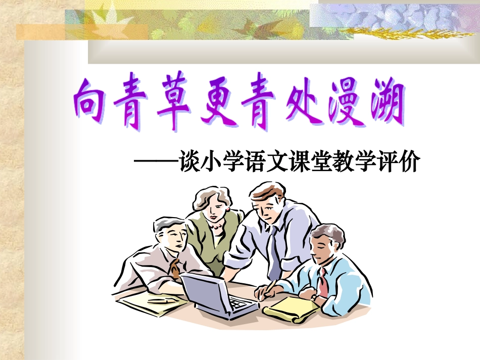 茅萍荷课堂评价_第1页