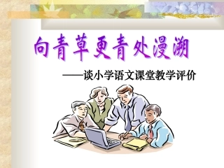 茅萍荷课堂评价