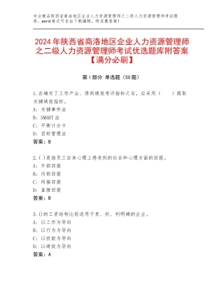 2024年陕西省商洛地区企业人力资源管理师之二级人力资源管理师考试优选题库附答案【满分必刷】