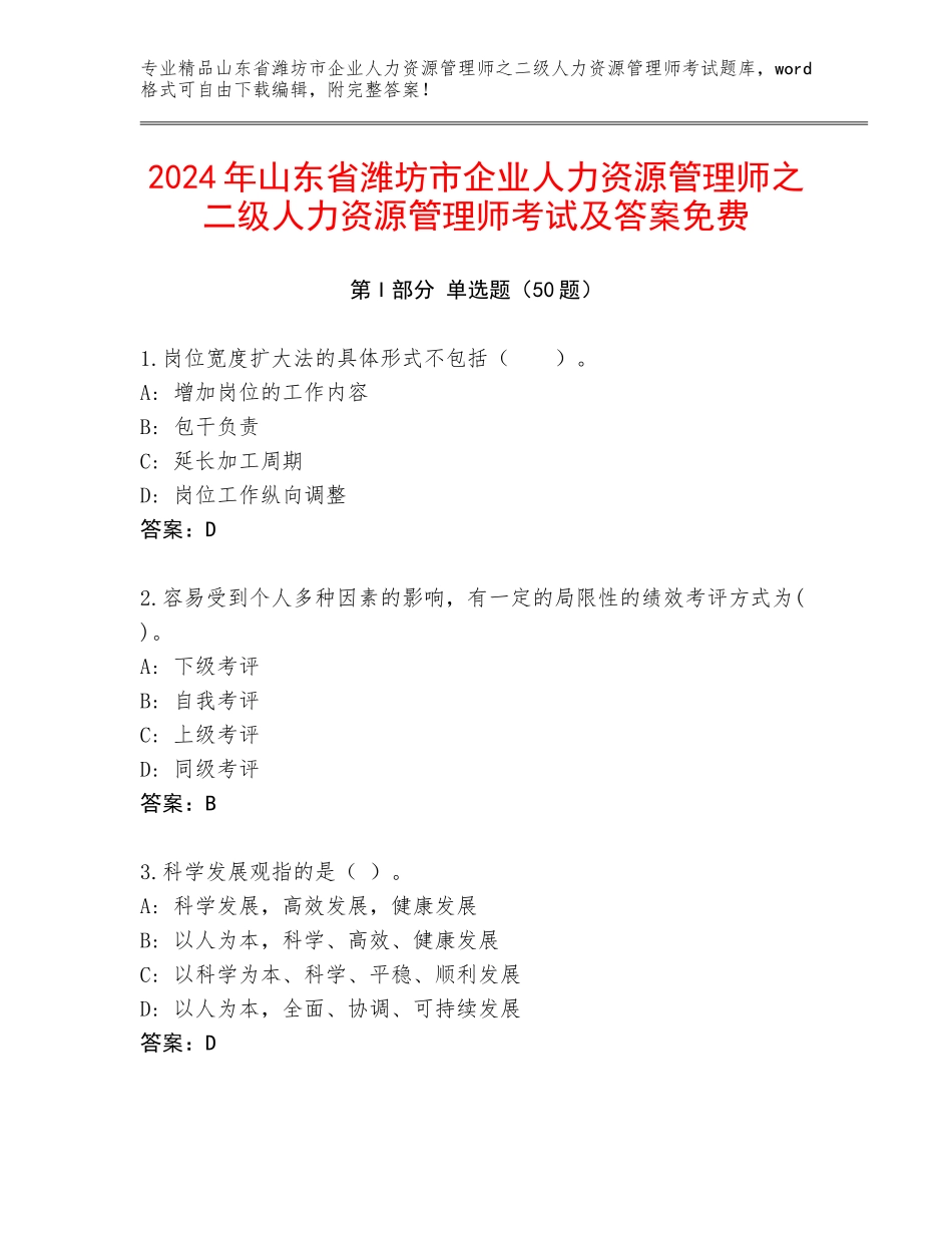 2024年山东省潍坊市企业人力资源管理师之二级人力资源管理师考试及答案免费_第1页