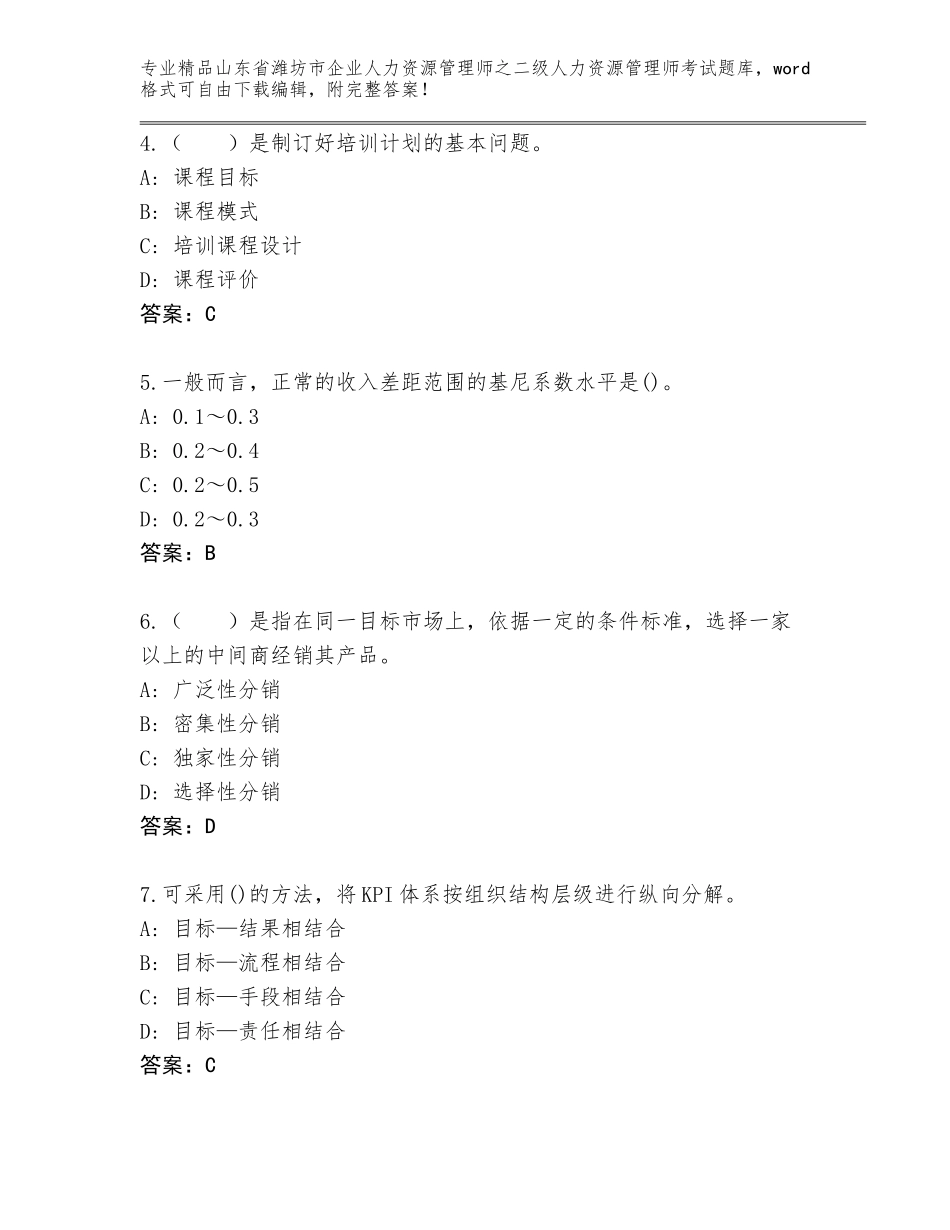 2024年山东省潍坊市企业人力资源管理师之二级人力资源管理师考试及答案免费_第2页