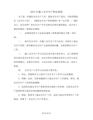 2024年施工安全生产例会制度(三篇) 