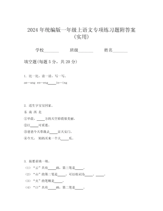 2024年统编版一年级上语文专项练习题附答案(实用)