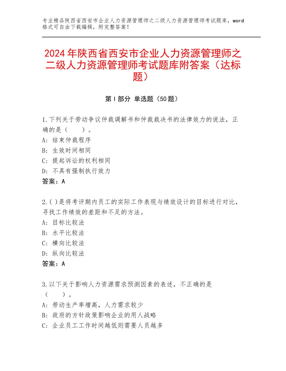 2024年陕西省西安市企业人力资源管理师之二级人力资源管理师考试题库附答案（达标题）_第1页