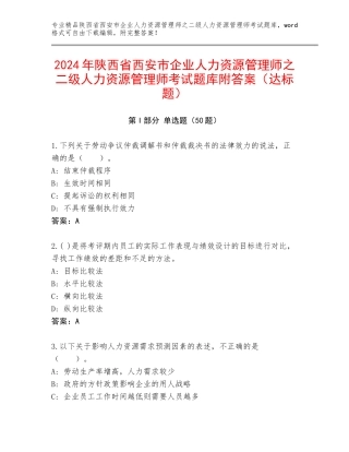 2024年陕西省西安市企业人力资源管理师之二级人力资源管理师考试题库附答案（达标题）