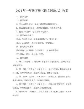 2024年一年级下册《语文园地八》教案