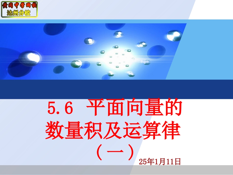 56平面向量的数量积及运算律(一)_第1页