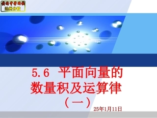 56平面向量的数量积及运算律(一)