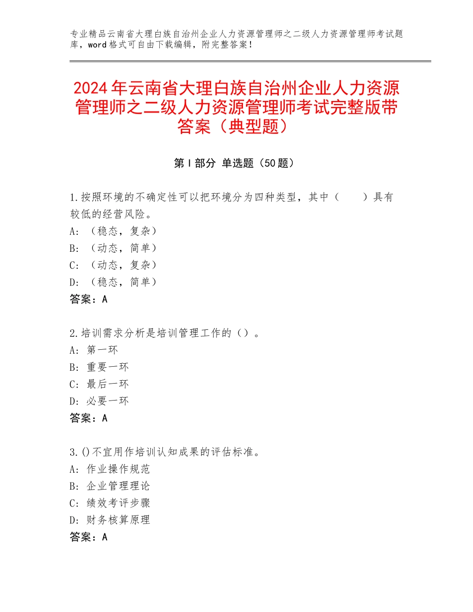 2024年云南省大理白族自治州企业人力资源管理师之二级人力资源管理师考试完整版带答案（典型题）_第1页