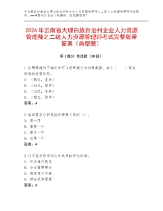 2024年云南省大理白族自治州企业人力资源管理师之二级人力资源管理师考试完整版带答案（典型题）
