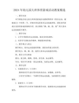 2024年幼儿园大班体育游戏活动教案精选范例 