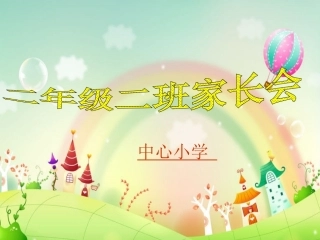 年级下期家长会