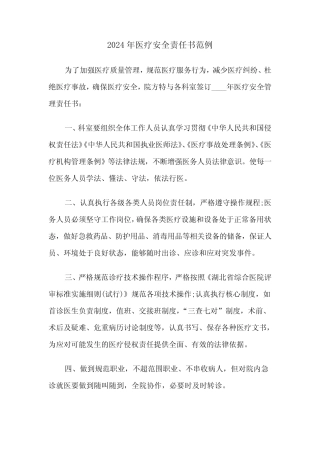 2024年医疗安全责任书范例(3篇) 