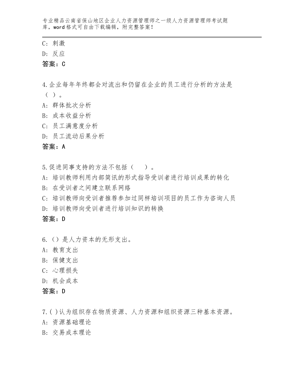 2024年云南省保山地区企业人力资源管理师之一级人力资源管理师考试完整版及答案（名师系列）_第2页