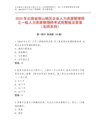 2024年云南省保山地区企业人力资源管理师之一级人力资源管理师考试完整版及答案（名师系列）