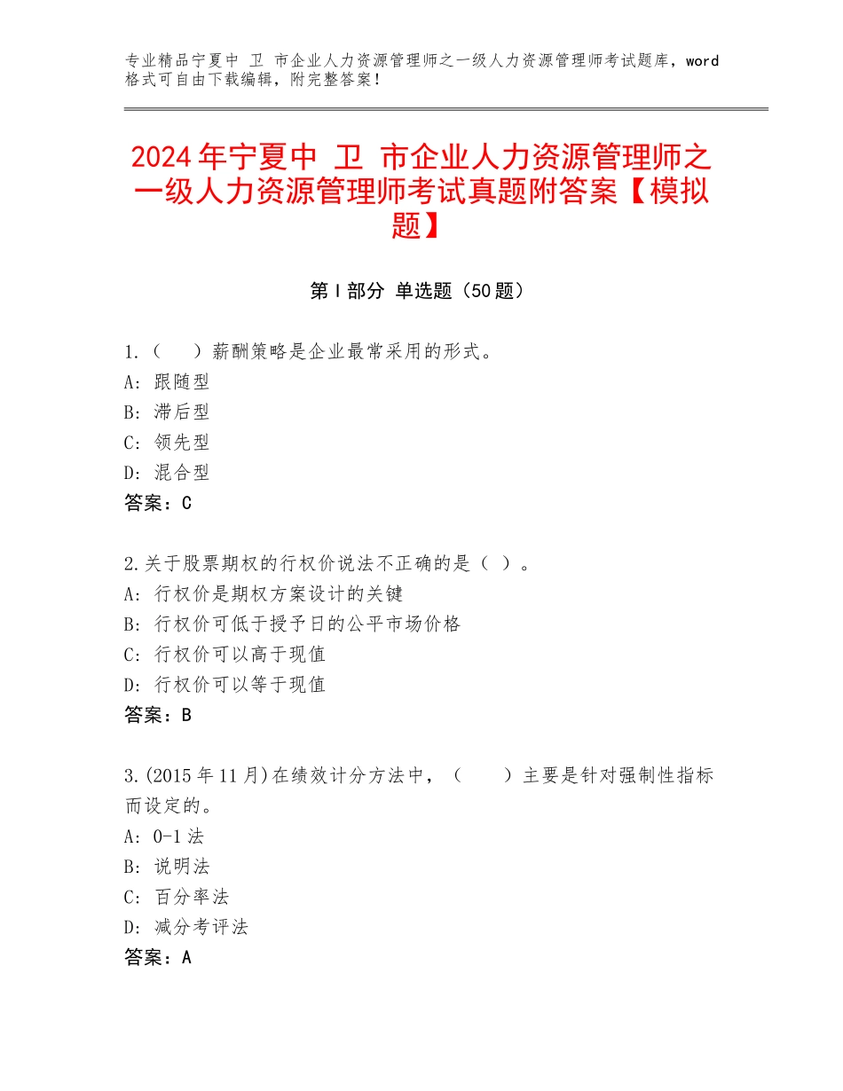 2024年宁夏中 卫 市企业人力资源管理师之一级人力资源管理师考试真题附答案【模拟题】_第1页