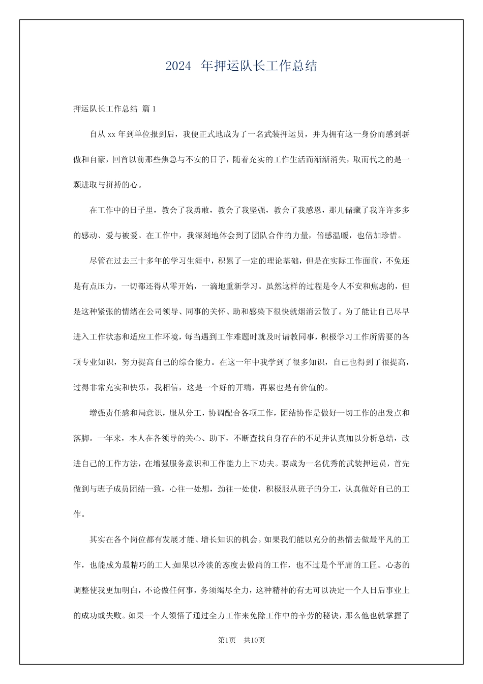 2024年押运队长工作总结 _第1页