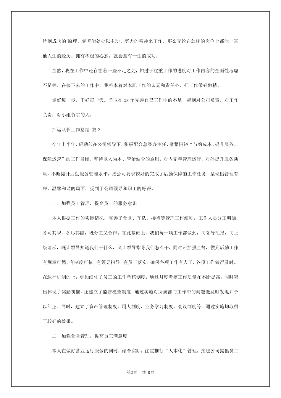 2024年押运队长工作总结 _第2页