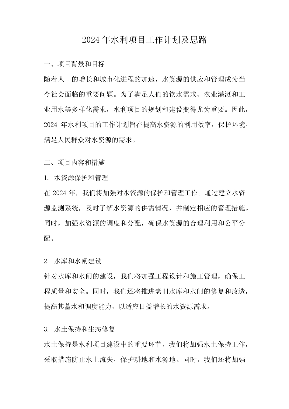 2024年水利项目工作计划及思路 _第1页