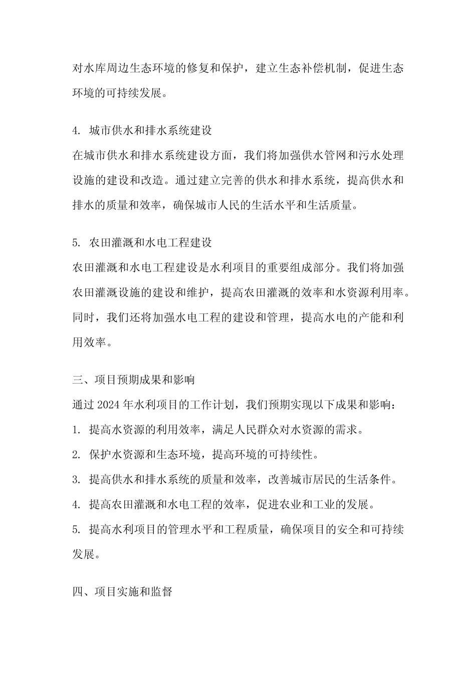 2024年水利项目工作计划及思路 _第2页