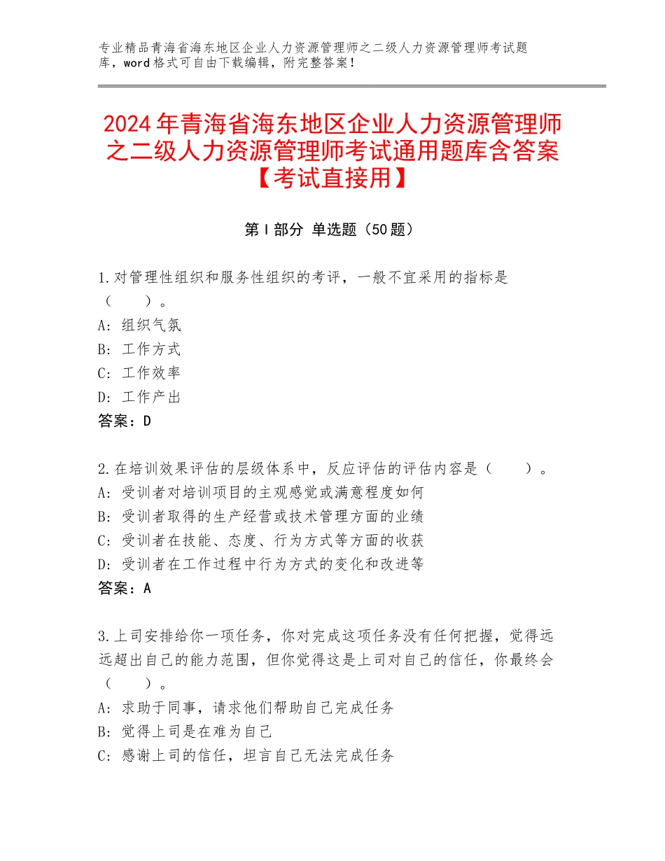 2024年青海省海东地区企业人力资源管理师之二级人力资源管理师考试通用题库含答案【考试直接用】_第1页