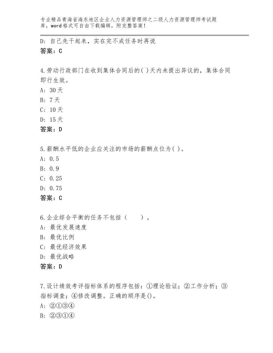 2024年青海省海东地区企业人力资源管理师之二级人力资源管理师考试通用题库含答案【考试直接用】_第2页