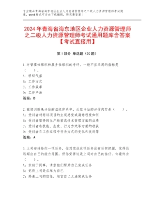 2024年青海省海东地区企业人力资源管理师之二级人力资源管理师考试通用题库含答案【考试直接用】