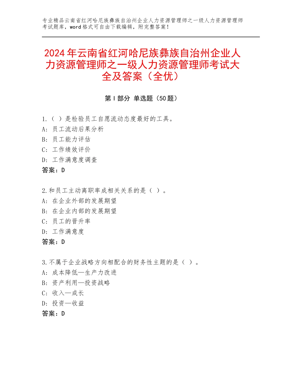 2024年云南省红河哈尼族彝族自治州企业人力资源管理师之一级人力资源管理师考试大全及答案（全优）_第1页