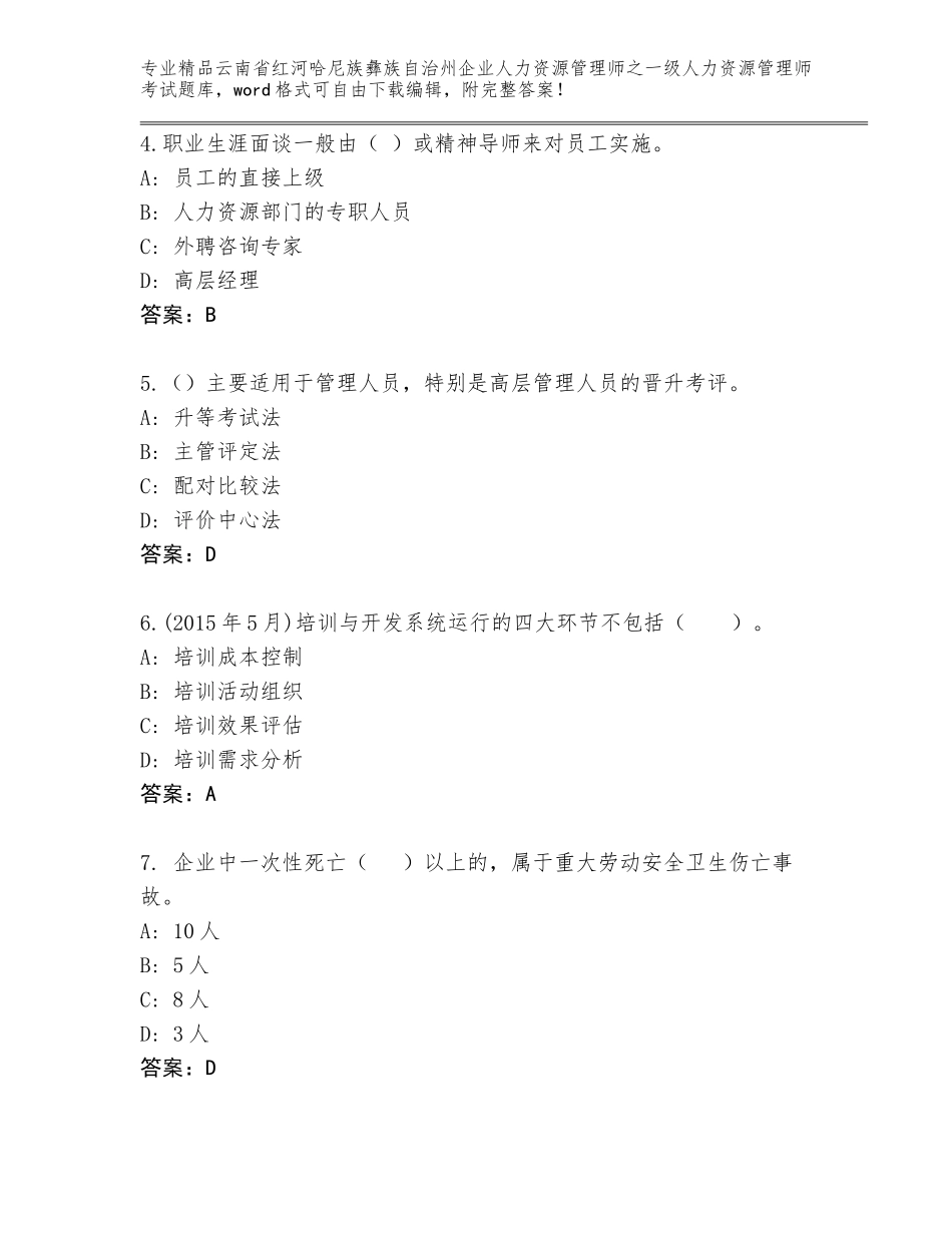 2024年云南省红河哈尼族彝族自治州企业人力资源管理师之一级人力资源管理师考试大全及答案（全优）_第2页