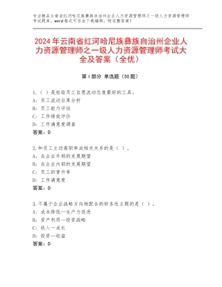 2024年云南省红河哈尼族彝族自治州企业人力资源管理师之一级人力资源管理师考试大全及答案（全优）