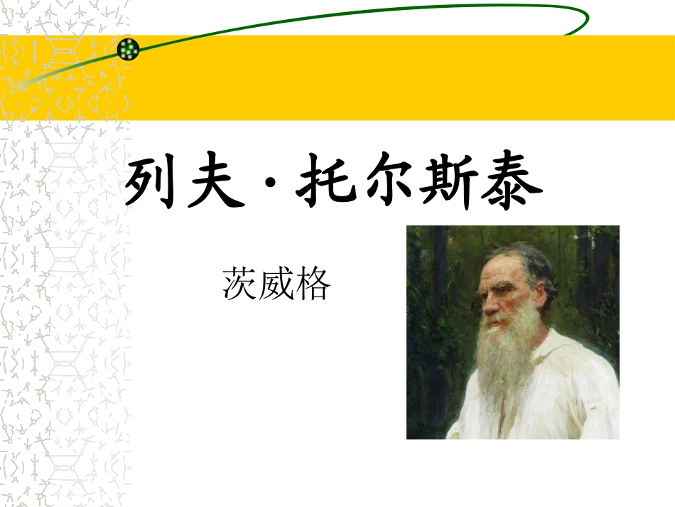 3列夫托尔斯泰_第1页