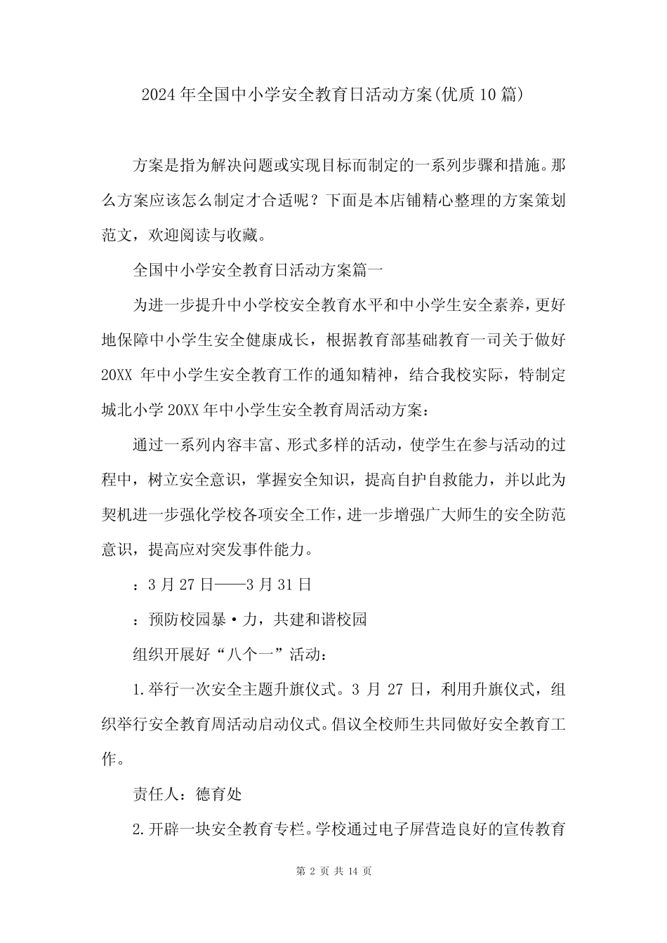 2024年全国中小学安全教育日活动方案(优质10篇) _第2页