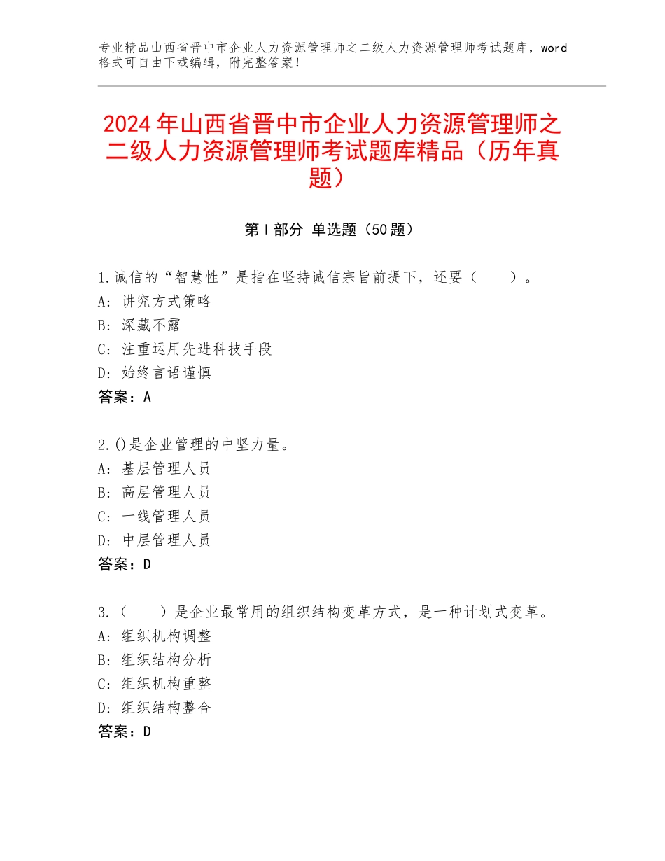2024年山西省晋中市企业人力资源管理师之二级人力资源管理师考试题库精品（历年真题）_第1页