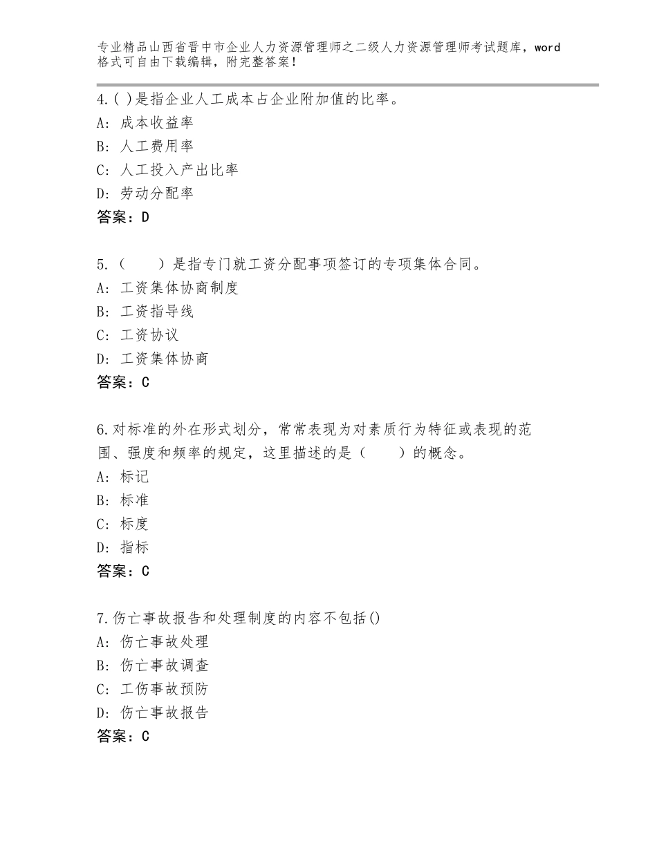 2024年山西省晋中市企业人力资源管理师之二级人力资源管理师考试题库精品（历年真题）_第2页